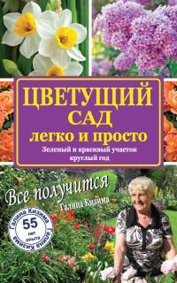 Книга « Цветущий сад легко и просто. Зеленый и красивый участок круглый год » - читать онлайн