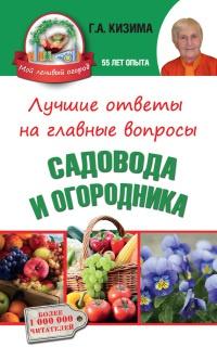 Книга « Лучшие ответы на главные вопросы садовода и огородника » - читать онлайн