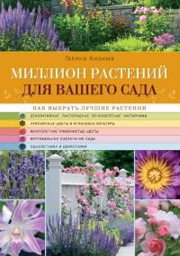 Книга « Миллион растений для вашего сада » - читать онлайн