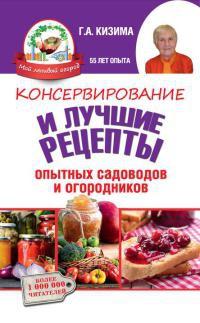 Книга « Консервирование и лучшие кулинарные рецепты опытных садоводов и огородников » - читать онлайн