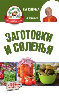 Книга « Заготовки и соленья » - читать онлайн