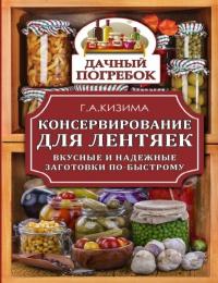 Книга « Консервирование для лентяек. Вкусные и надежные заготовки по-быстрому » - читать онлайн