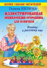 Книга « Иллюстрированная энциклопедия огородника для новичков » - читать онлайн