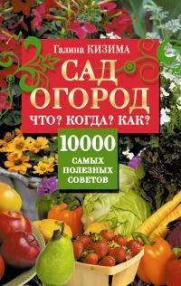 Книга « Сад и огород. Что? Когда? Как? 10000 самых полезных советов » - читать онлайн