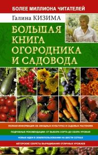 Книга « Большая книга огородника и садовода. Все секреты плодородия » - читать онлайн