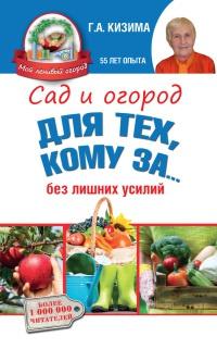 Книга « Сад и огород для тех, кому за… без лишних усилий » - читать онлайн