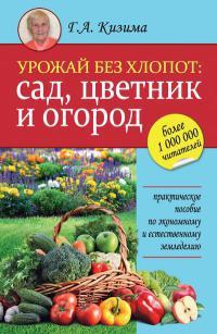 Урожай без хлопот. Сад, цветник и огород