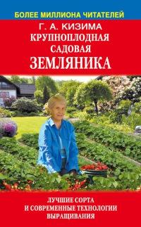 Крупноплодная садовая земляника: лучшие сорта и современные технологии выращивания