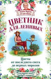 Книга « Цветник для ленивых. Цветы от последнего снега до первых морозов » - читать онлайн