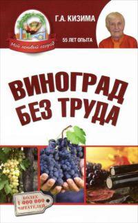 Книга « Виноград без труда » - читать онлайн