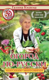 Книга « Огород по-русски. Мало сажаем, много собираем » - читать онлайн