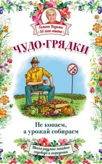 Книга « Чудо-грядки: не копаем, а урожай собираем » - читать онлайн