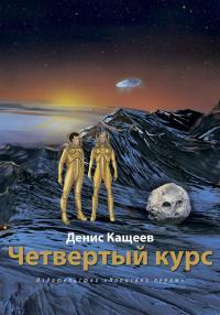 Книга « Четвертый курс » - читать онлайн