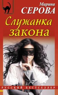 Книга « Служанка закона » - читать онлайн