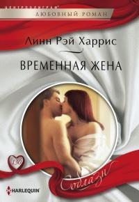 Книга « Временная жена » - читать онлайн