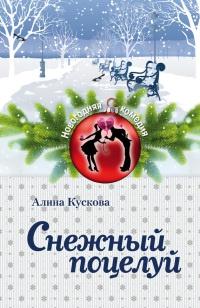 Книга « Снежный поцелуй » - читать онлайн