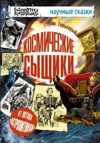 Книга « Космические сыщики » - читать онлайн