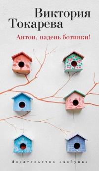 Книга « Антон, надень ботинки! (сборник) » - читать онлайн