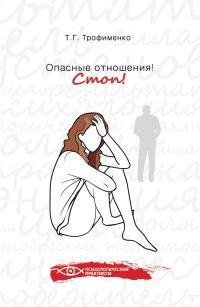 Книга « Опасные отношения! Стоп! » - читать онлайн