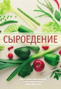 Книга « Сыроедение » - читать онлайн