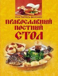 Книга « Поститесь вкусно! Православный постный стол » - читать онлайн