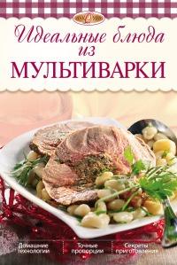 Книга « Идеальные блюда из мультиварки » - читать онлайн