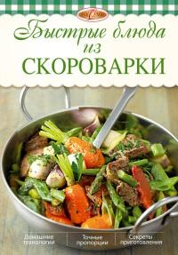 Книга « Быстрые блюда из скороварки » - читать онлайн