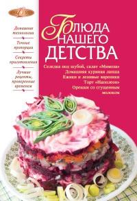 Книга « Блюда нашего детства » - читать онлайн