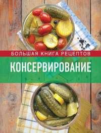 Книга « Консервирование. Большая книга рецептов » - читать онлайн