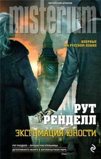 Книга « Эксгумация юности » - читать онлайн