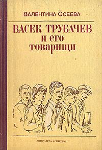 Книга « Васек Трубачев и его товарищи » - читать онлайн