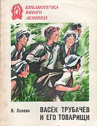 Книга « Васек Трубачев и его товарищи. Книга 1 » - читать онлайн