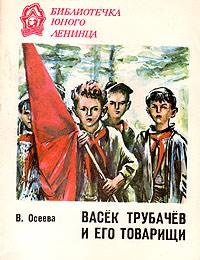 Васек Трубачев и его товарищи. Книга 2