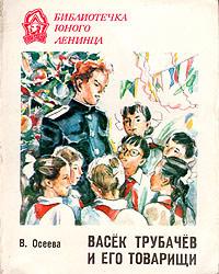 Васек Трубачев и его товарищи. Книга 3