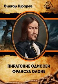 Книга « Пиратские одиссеи Франсуа Олоне » - читать онлайн