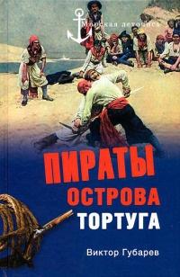 Книга « Пираты острова Тортуга » - читать онлайн