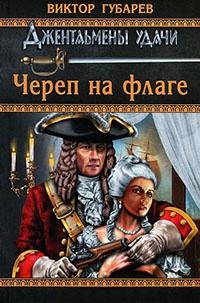 Книга « Череп на флаге » - читать онлайн