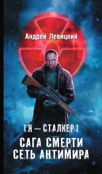 Книга « Сага смерти. Сеть антимира » - читать онлайн