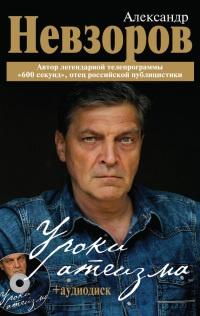 Книга « Уроки атеизма » - читать онлайн