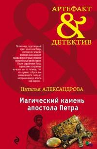 Книга « Магический камень апостола Петра » - читать онлайн