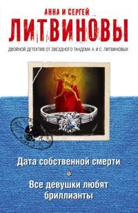 Книга « Дата собственной смерти. Все девушки любят бриллианты » - читать онлайн