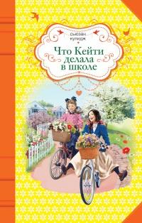 Книга « Что Кейти делала в школе » - читать онлайн