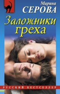 Книга « Заложники греха » - читать онлайн