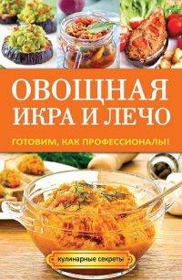 Книга « Овощная икра и лечо. Готовим, как профессионалы! » - читать онлайн