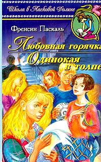 Книга « Любовная горячка » - читать онлайн