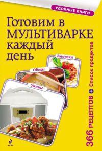 Книга « Готовим в мультиварке каждый день. Завтраки, обеды, ужины » - читать онлайн