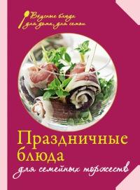 Книга « Праздничные блюда для семейных торжеств » - читать онлайн