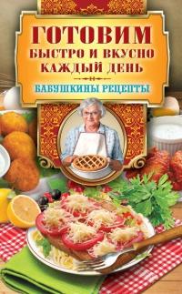 Книга « Готовим быстро и вкусно каждый день » - читать онлайн