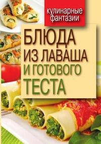 Книга « Блюда из лаваша и готового теста » - читать онлайн