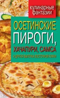 Осетинские пироги, хачапури, самса и другая выпечка восточной кухни